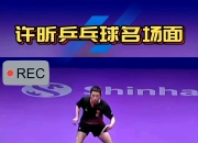 开云官网-包含英国乒乓球队横扫韩国乒乓球队，许昕统治全场的词条
