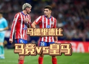 开云APP-马德里竞技大胜，小组赛取得好开局的简单介绍