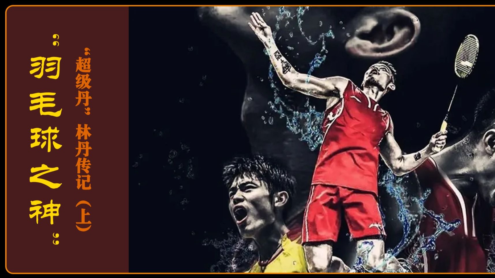 印度羽毛球队绝杀日本羽毛球队，林丹完成帽子戏法的简单介绍