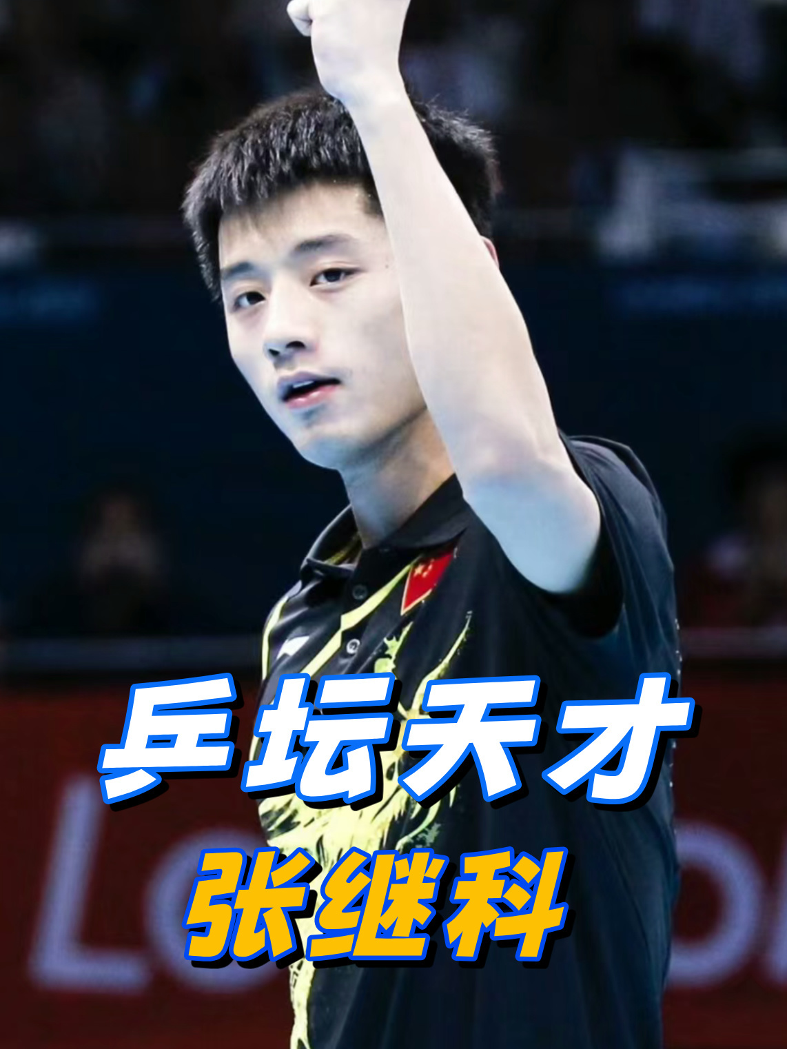 英国乒乓球队碾压法国乒乓球队，张继科打破历史纪录的简单介绍