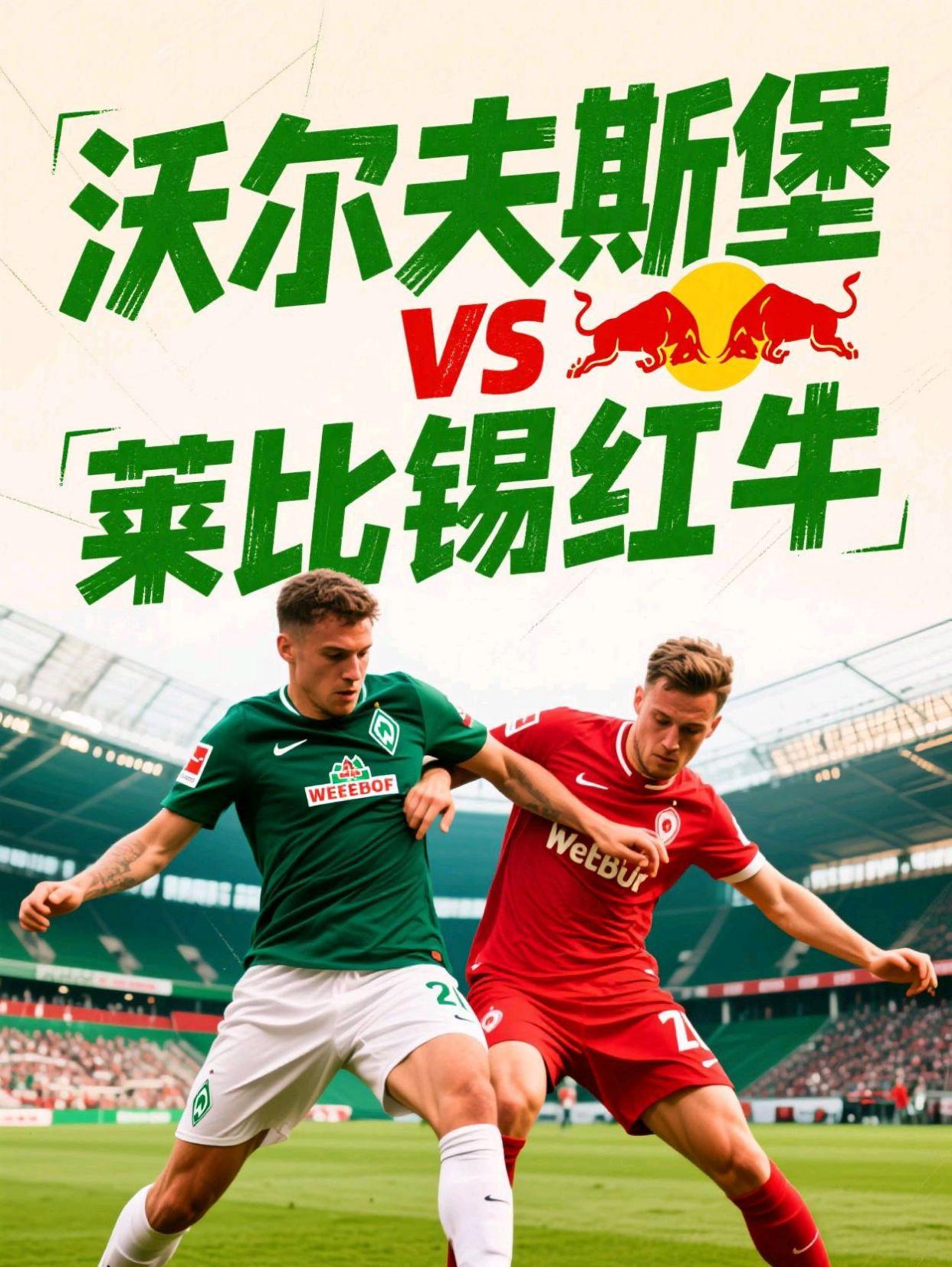 多特蒙德坐镇主场迎战莱比锡红牛，争胜为重的简单介绍