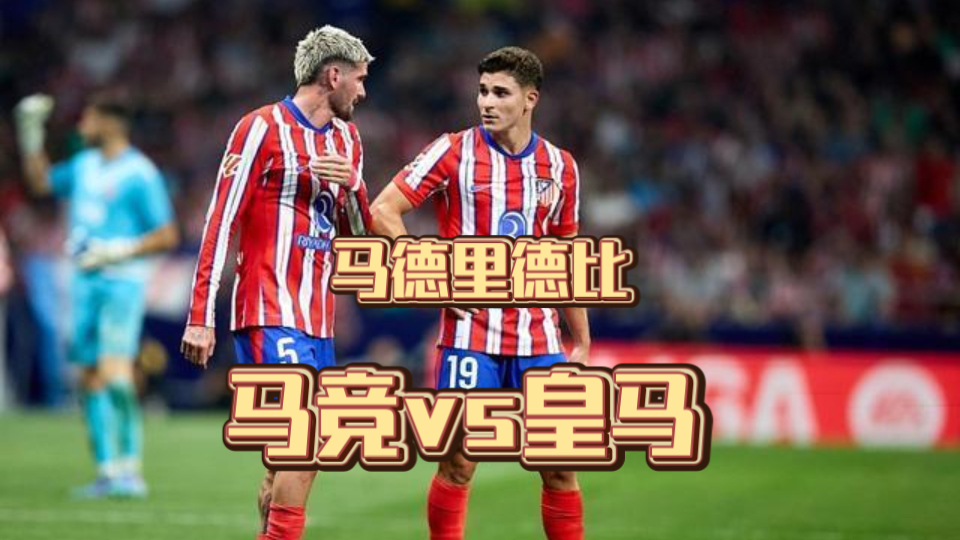 马德里竞技大胜，小组赛取得好开局的简单介绍